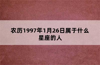 农历1997年1月26日属于什么星座的人