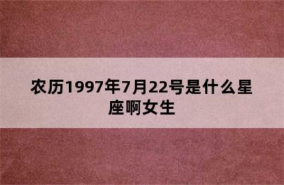 农历1997年7月22号是什么星座啊女生