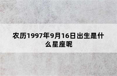 农历1997年9月16日出生是什么星座呢