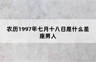 农历1997年七月十八日是什么星座男人