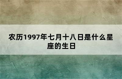 农历1997年七月十八日是什么星座的生日