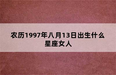 农历1997年八月13日出生什么星座女人