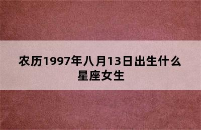 农历1997年八月13日出生什么星座女生