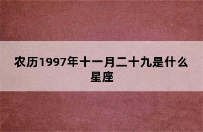 农历1997年十一月二十九是什么星座