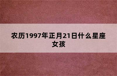 农历1997年正月21日什么星座女孩