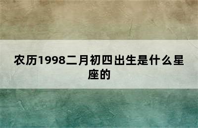 农历1998二月初四出生是什么星座的