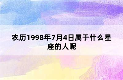 农历1998年7月4日属于什么星座的人呢