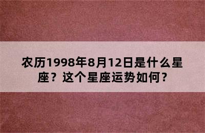 农历1998年8月12日是什么星座？这个星座运势如何？