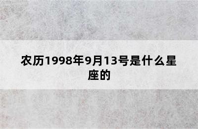 农历1998年9月13号是什么星座的