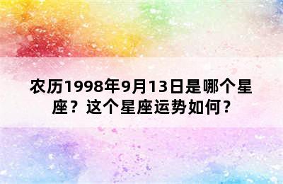 农历1998年9月13日是哪个星座？这个星座运势如何？