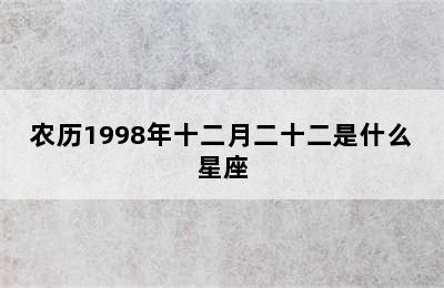 农历1998年十二月二十二是什么星座