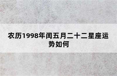 农历1998年闰五月二十二星座运势如何