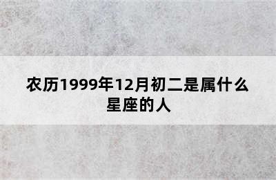 农历1999年12月初二是属什么星座的人