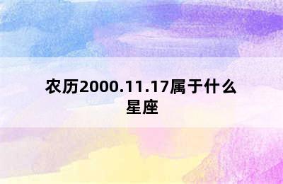 农历2000.11.17属于什么星座