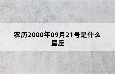 农历2000年09月21号是什么星座