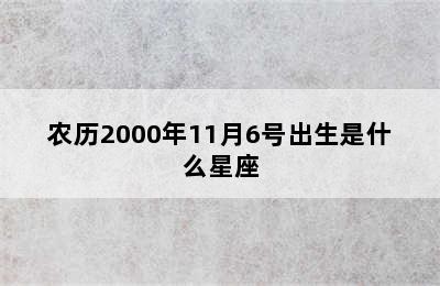 农历2000年11月6号出生是什么星座