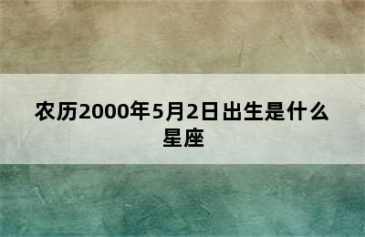 农历2000年5月2日出生是什么星座