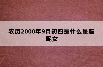 农历2000年9月初四是什么星座呢女