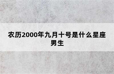 农历2000年九月十号是什么星座男生