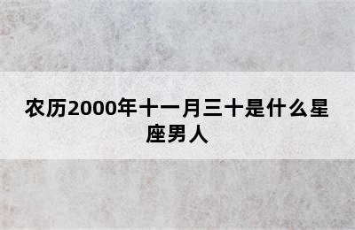 农历2000年十一月三十是什么星座男人