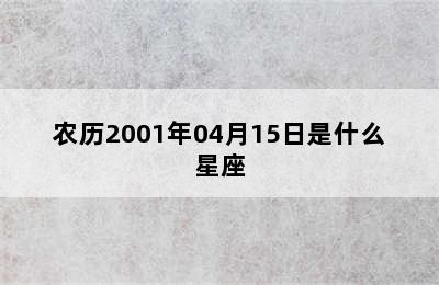 农历2001年04月15日是什么星座