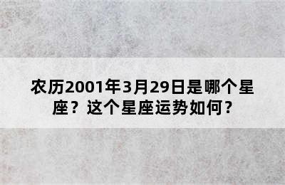 农历2001年3月29日是哪个星座？这个星座运势如何？