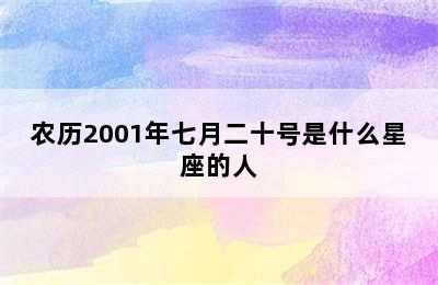 农历2001年七月二十号是什么星座的人