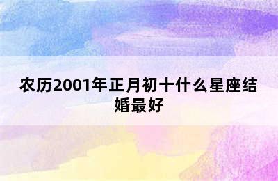 农历2001年正月初十什么星座结婚最好