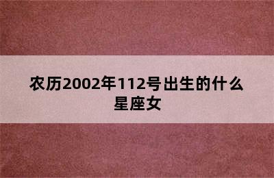 农历2002年112号出生的什么星座女