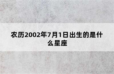 农历2002年7月1日出生的是什么星座