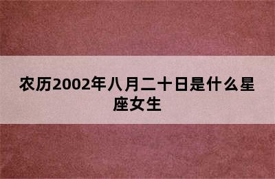 农历2002年八月二十日是什么星座女生