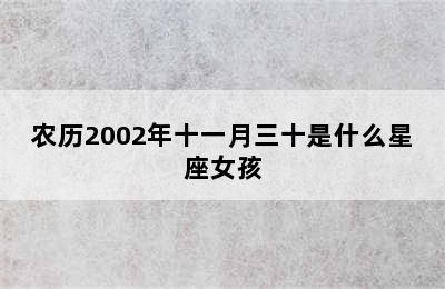 农历2002年十一月三十是什么星座女孩