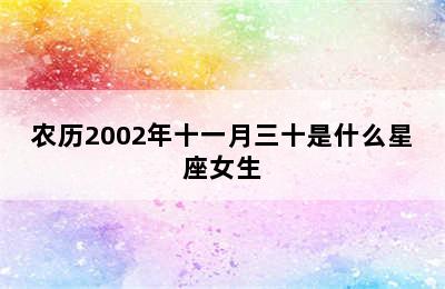 农历2002年十一月三十是什么星座女生