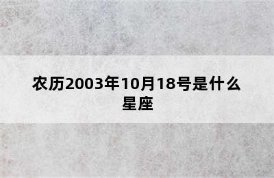 农历2003年10月18号是什么星座