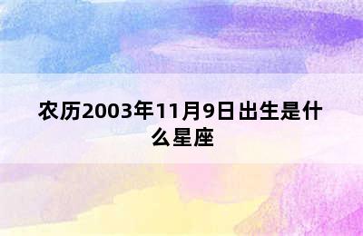 农历2003年11月9日出生是什么星座