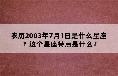 农历2003年7月1日是什么星座？这个星座特点是什么？