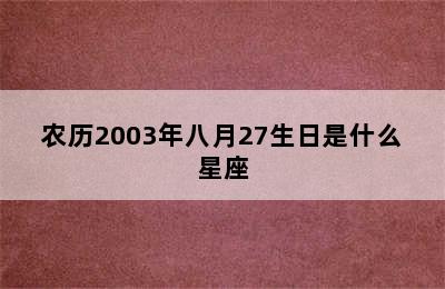 农历2003年八月27生日是什么星座