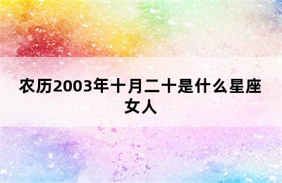 农历2003年十月二十是什么星座女人