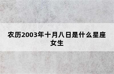 农历2003年十月八日是什么星座女生