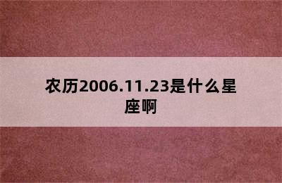 农历2006.11.23是什么星座啊