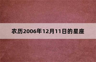 农历2006年12月11日的星座