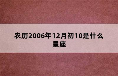 农历2006年12月初10是什么星座