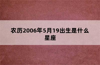 农历2006年5月19出生是什么星座