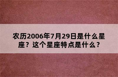 农历2006年7月29日是什么星座？这个星座特点是什么？