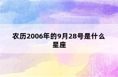 农历2006年的9月28号是什么星座