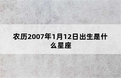 农历2007年1月12日出生是什么星座