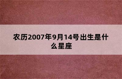 农历2007年9月14号出生是什么星座