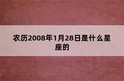 农历2008年1月28日是什么星座的