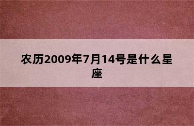 农历2009年7月14号是什么星座