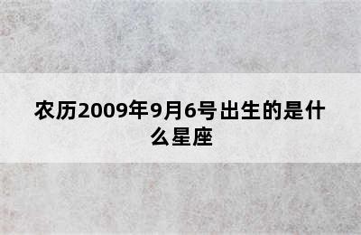 农历2009年9月6号出生的是什么星座